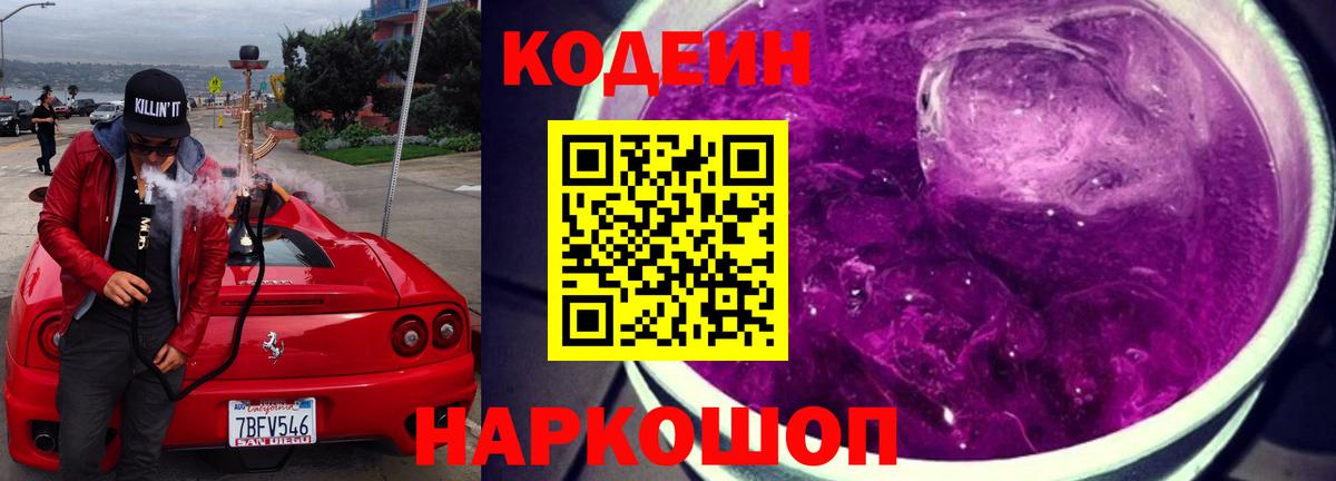 Codein Purple Drank Светлоград